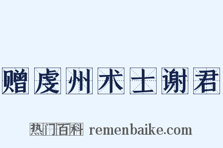 赠虔州术士谢君是什么意思的图片